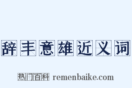 辞丰意雄近义词是什么意思的图片